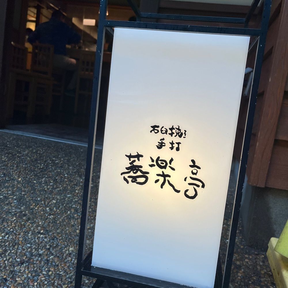 yoko_tokyoiventlifeさんが投稿した石臼挽き手打 蕎楽亭（きょうらくてい）に関する口コミの画像