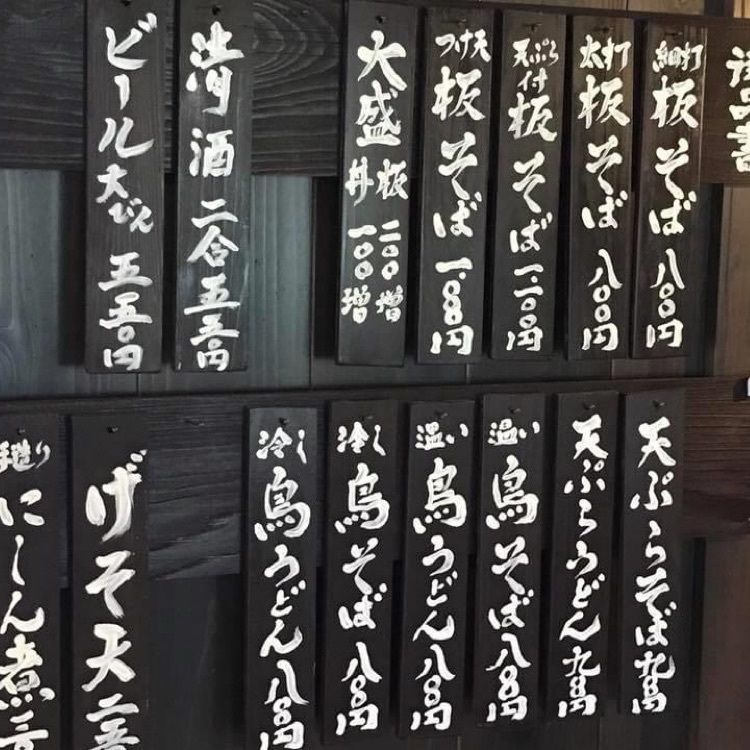ＤＪゴン太さんが投稿した蕎麦処 若佐に関する口コミの画像