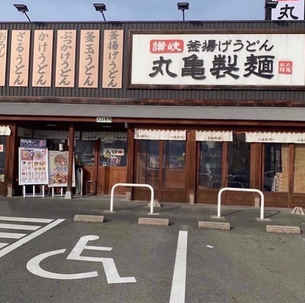 おでかけ探検部さんが投稿した丸亀製麺 北名古屋店に関する口コミの画像