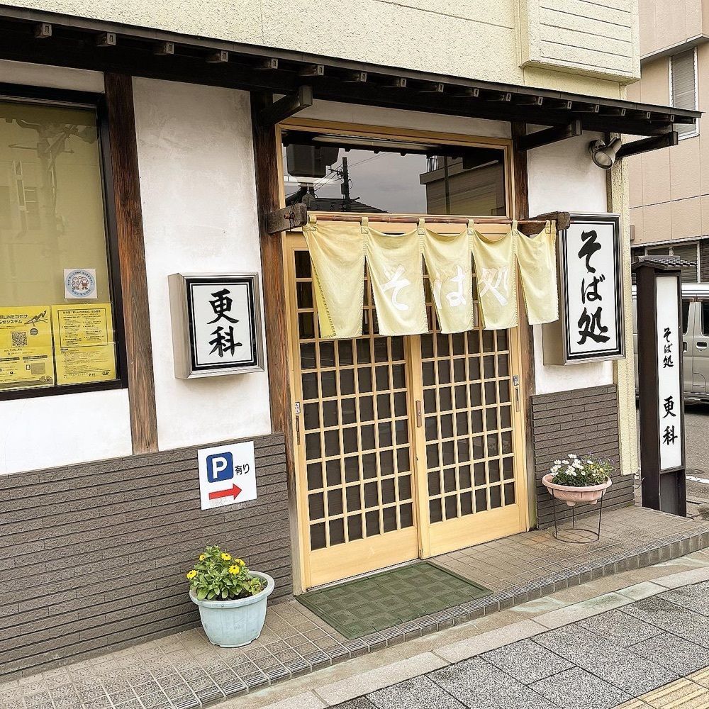 青木 孝文さんが投稿したそば処 更科に関する口コミの画像