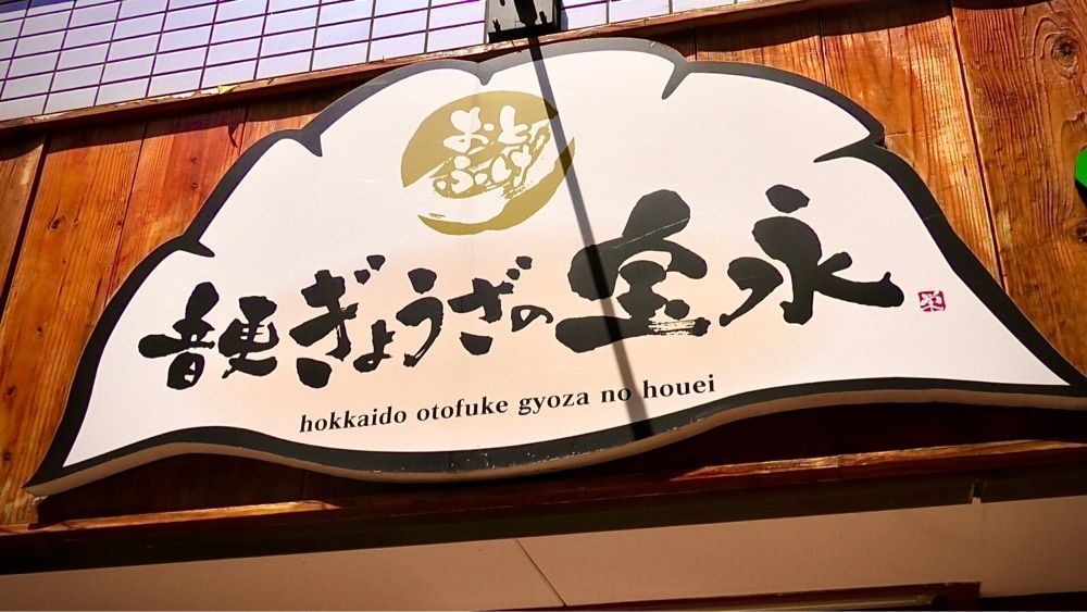 東京食べあルークさんが投稿した音更ぎょうざ 餃子の宝永 戸越銀座店に関する口コミの画像
