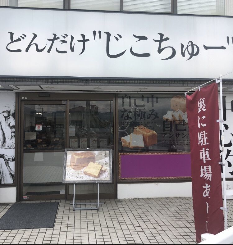 take.aさんが投稿したどんだけ自己中 甲府店に関する口コミの画像