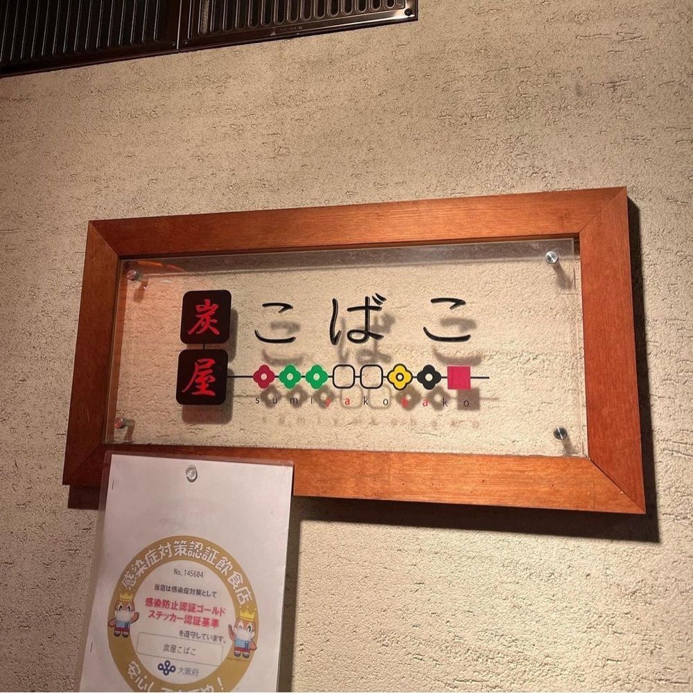 おでかけ探検部さんが投稿した炭屋 こばこに関する口コミの画像