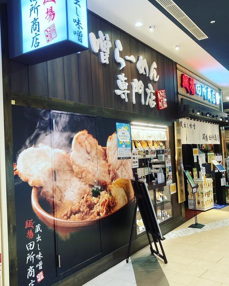 お出かけ名古屋人さんが投稿した蔵出し味噌 麺場 田所商店 イオンモール岡崎店に関する口コミの画像
