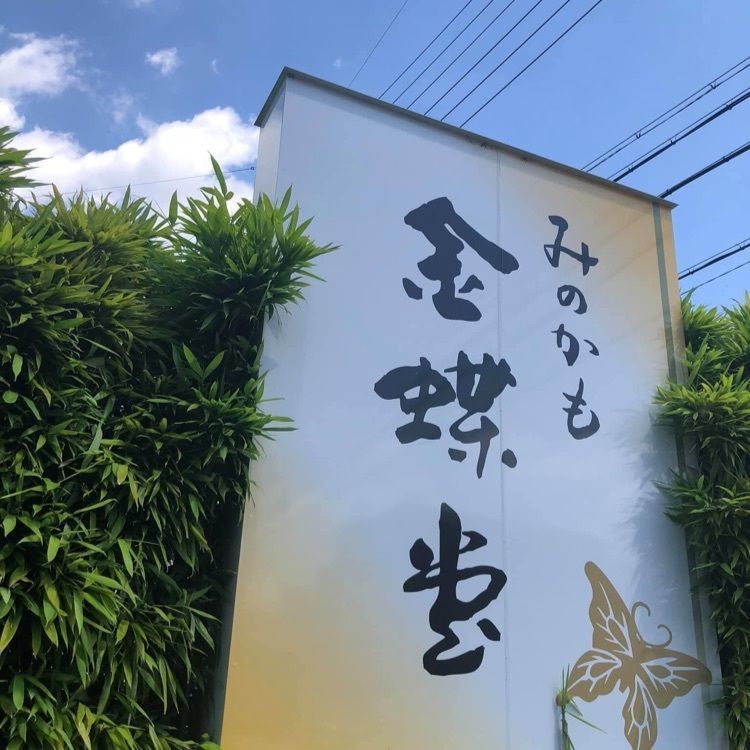 ＤＪゴン太さんが投稿したみのかも金蝶堂に関する口コミの画像