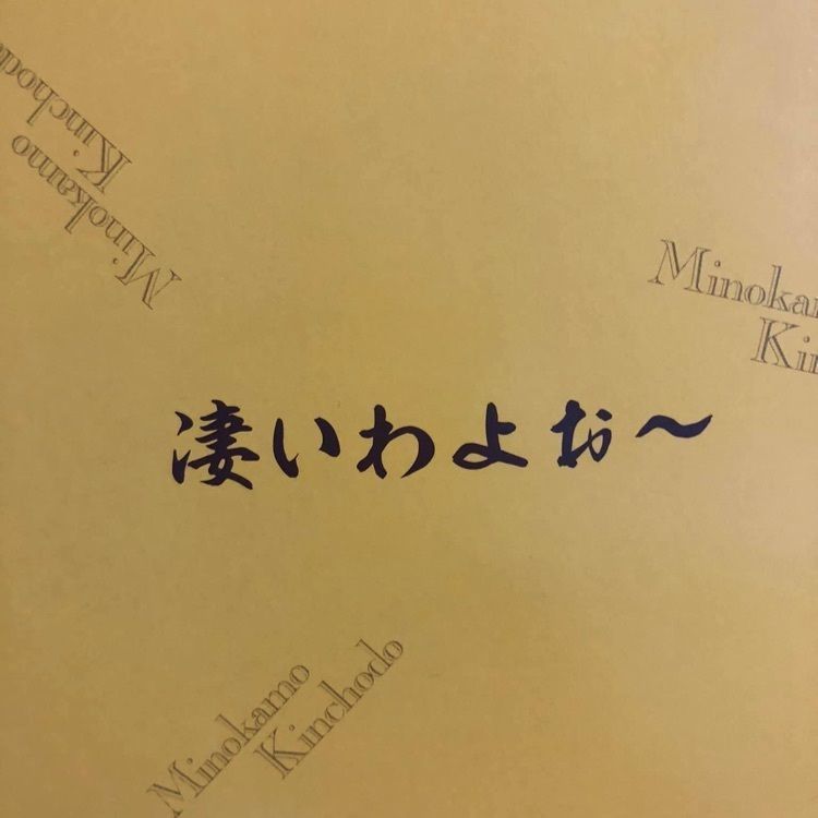 ＤＪゴン太さんが投稿したみのかも金蝶堂に関する口コミの画像