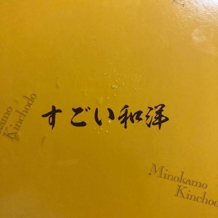 ＤＪゴン太さんが投稿したみのかも金蝶堂に関する口コミの画像