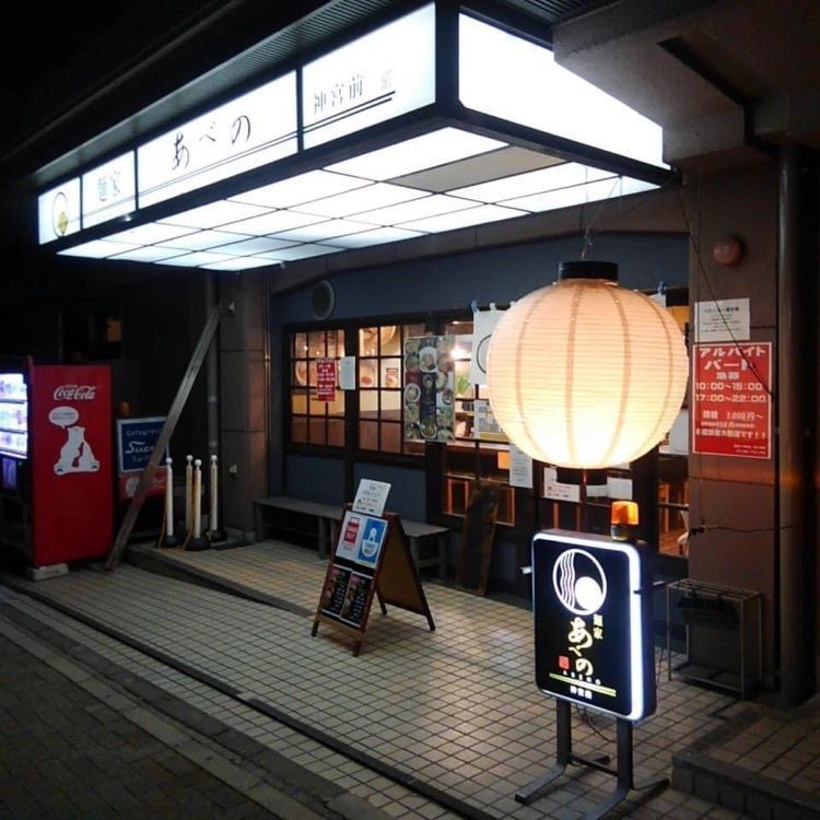 ＤＪゴン太さんが投稿した麺家 あべの 神宮前（【旧店名】中村屋）に関する口コミの画像