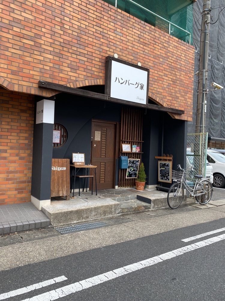 鉄道王さんが投稿したハンバーグ家 シゲゾウ（ハンバーグ家 Shigezo）に関する口コミの画像