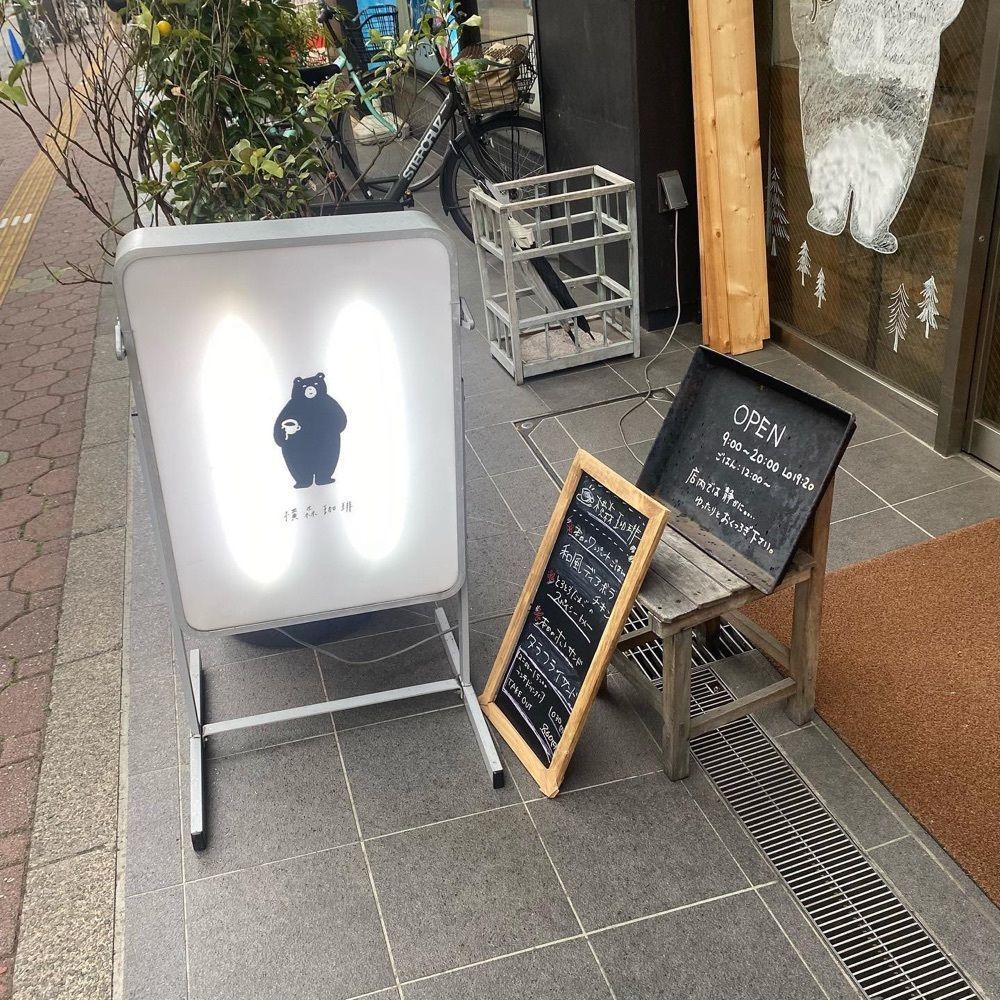 おでかけ探検部さんが投稿したフジヤコーヒーsupports by横森珈琲（【旧店名】モリスケ＋横森珈琲）に関する口コミの画像