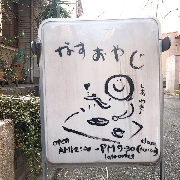 みっちゃんさんが投稿した茄子おやじ（ナスオヤジ）に関する口コミの画像