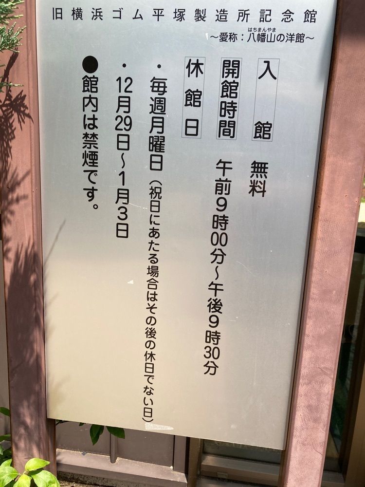L&Rさんが投稿した旧横浜ゴム平塚製造所記念館（八幡山の洋館）に関する口コミの画像