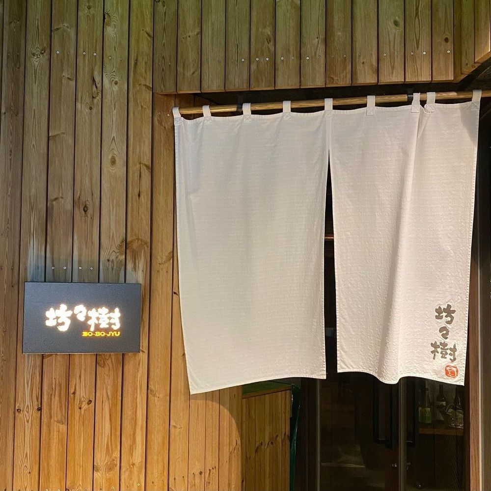 おでかけ探検部さんが投稿した坊々樹（ボウボウジュ）に関する口コミの画像