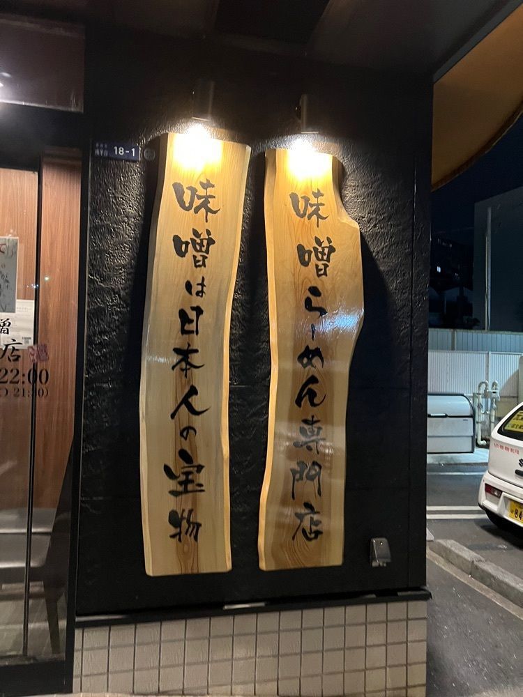 サブ&クルさんが投稿した麺場 田所商店 宮前店に関する口コミの画像
