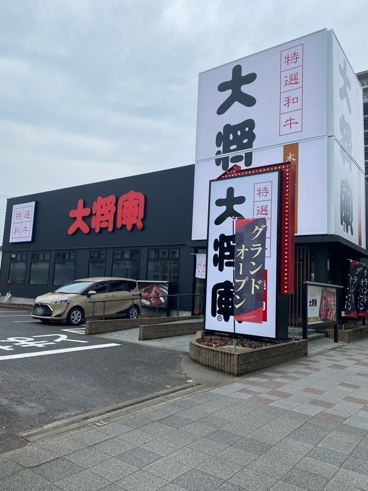 鉄道王さんが投稿した特選和牛大将軍 堀田店に関する口コミの画像