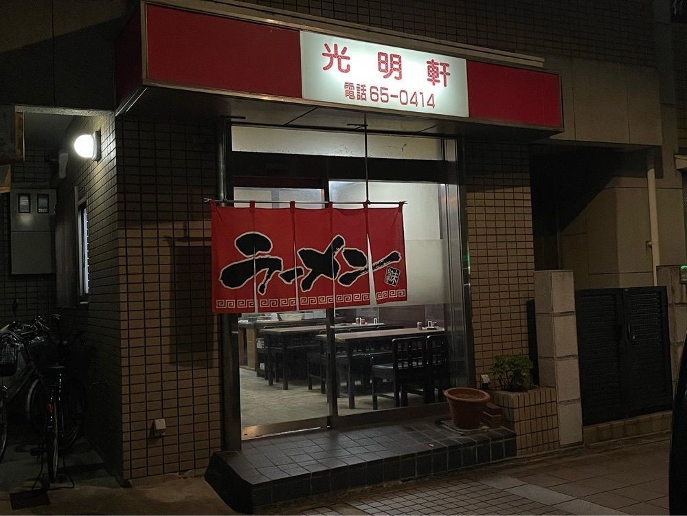 かずくんさんが投稿した光明軒に関する口コミの画像