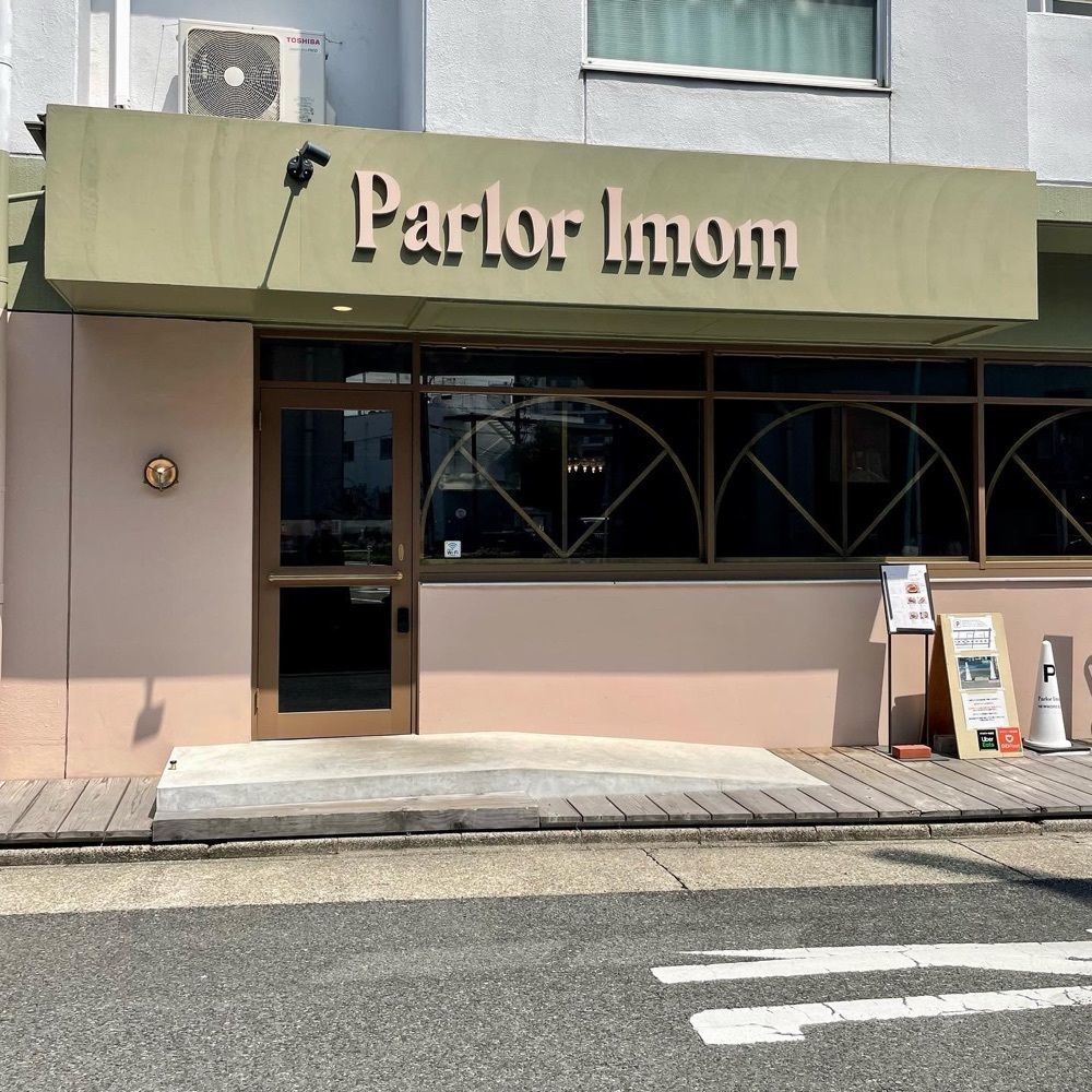 えつごさんが投稿したParlor IMOMに関する口コミの画像