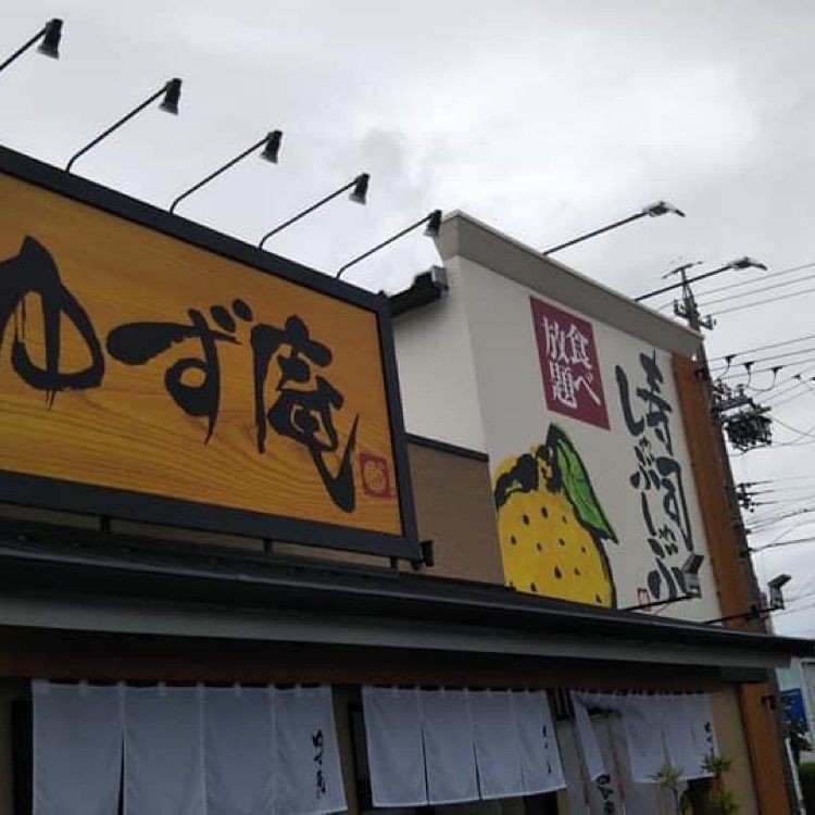 ＤＪゴン太さんが投稿したゆず庵 名古屋平針店に関する口コミの画像