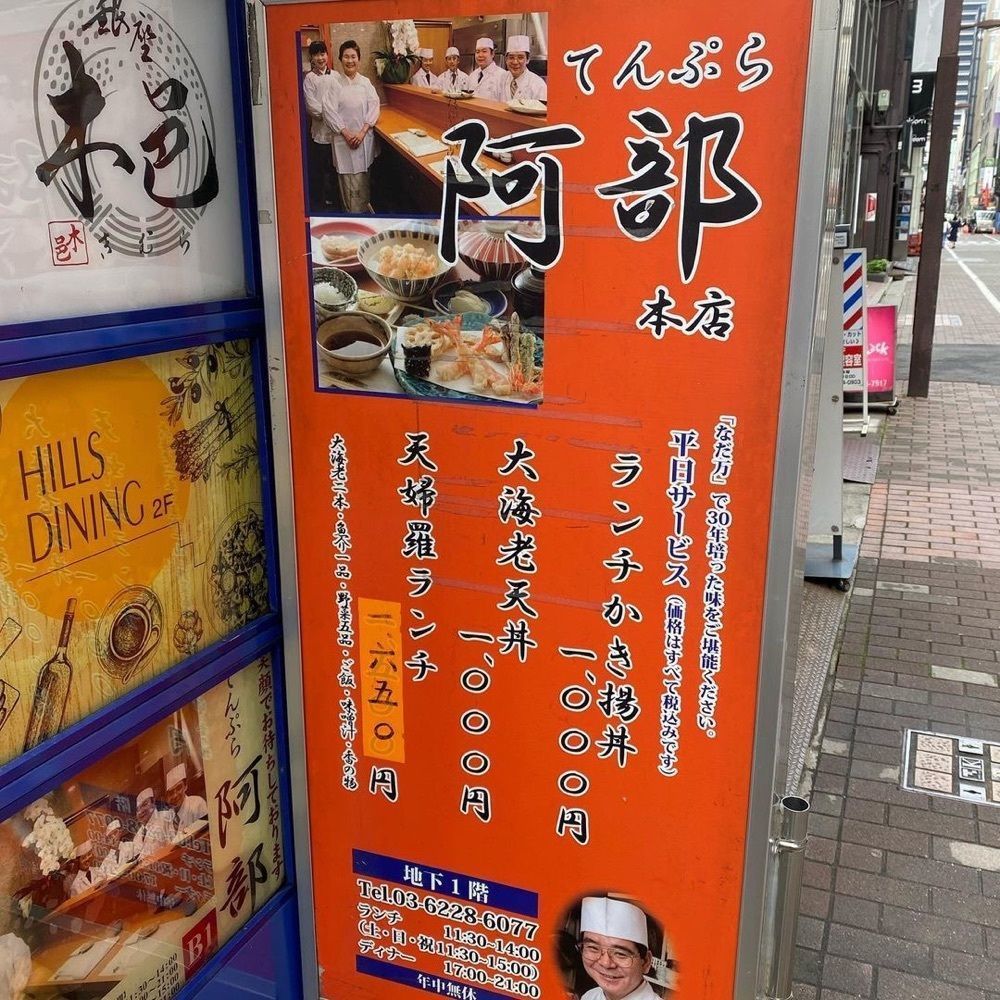おでかけ探検部さんが投稿した天ぷら 阿部 銀座本店に関する口コミの画像