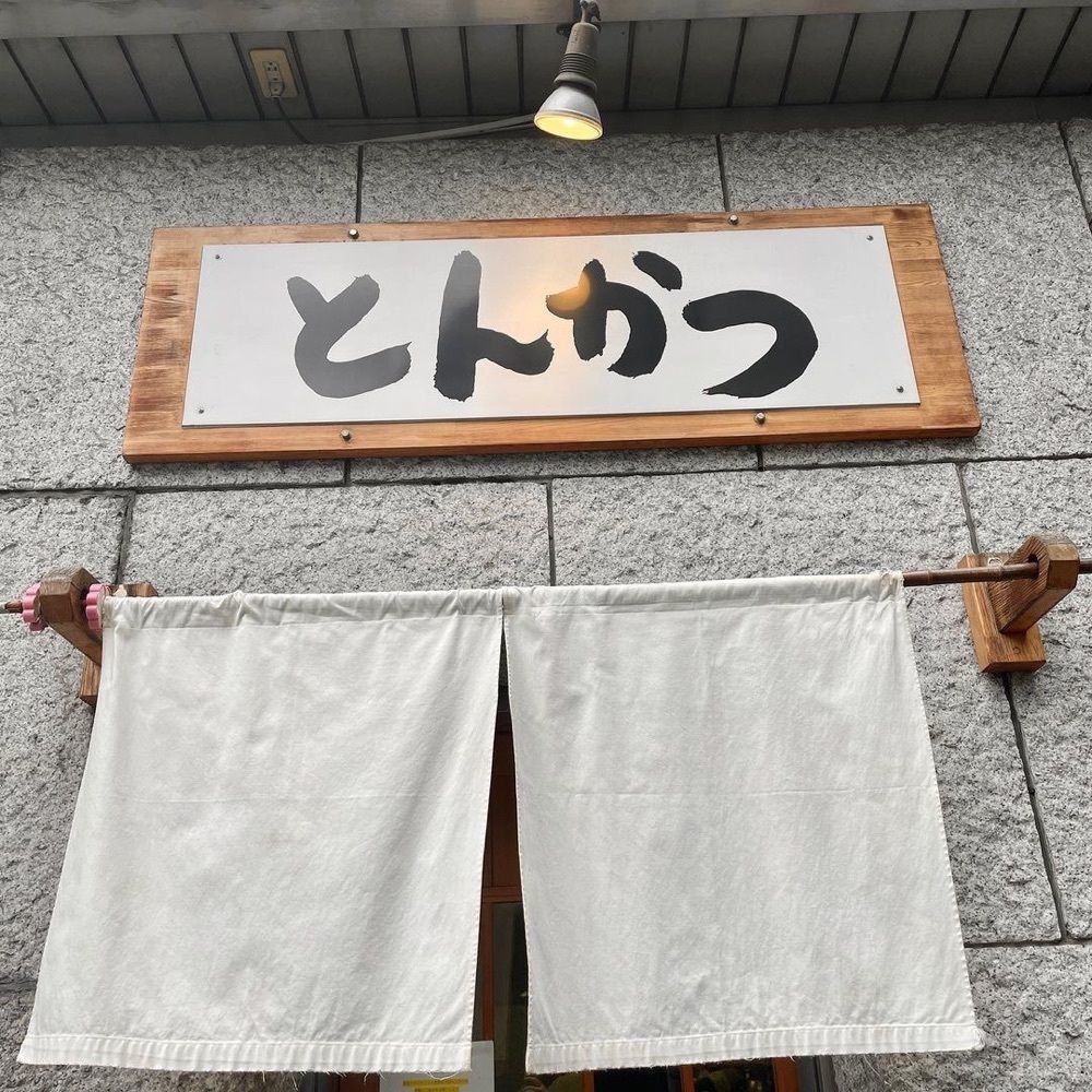 おでかけ探検部さんが投稿したとんかつまるや 新橋駅前本店に関する口コミの画像
