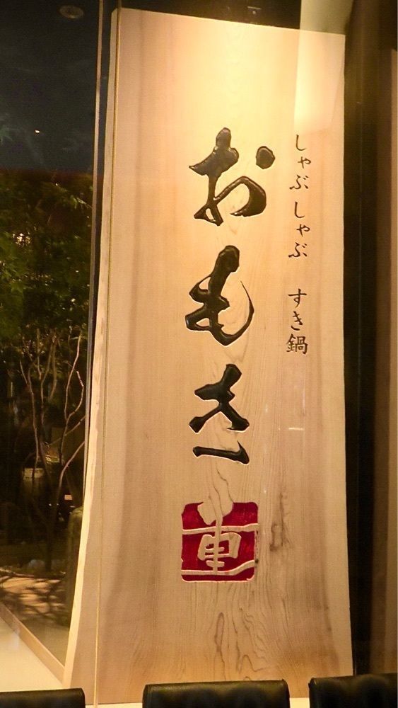 東京食べあルークさんが投稿したおもき 銀座店に関する口コミの画像
