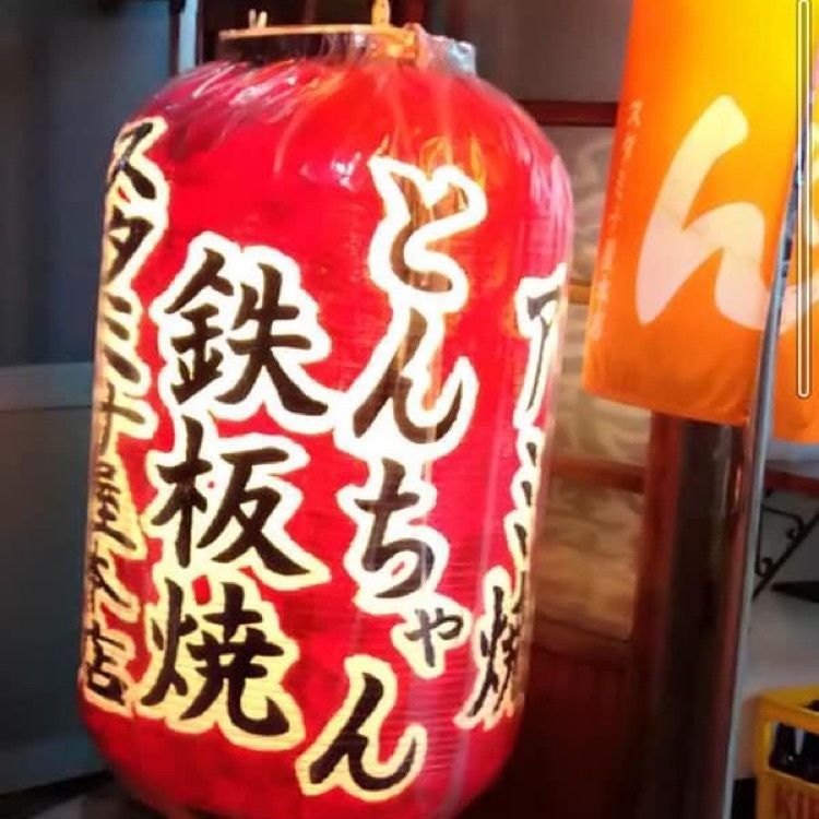 ＤＪゴン太さんが投稿したスタミナ屋 本店に関する口コミの画像