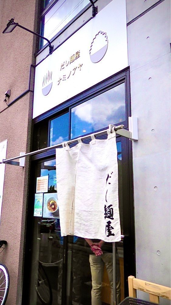 東京食べあルークさんが投稿しただし麺屋 ナミノアヤ 府中店に関する口コミの画像