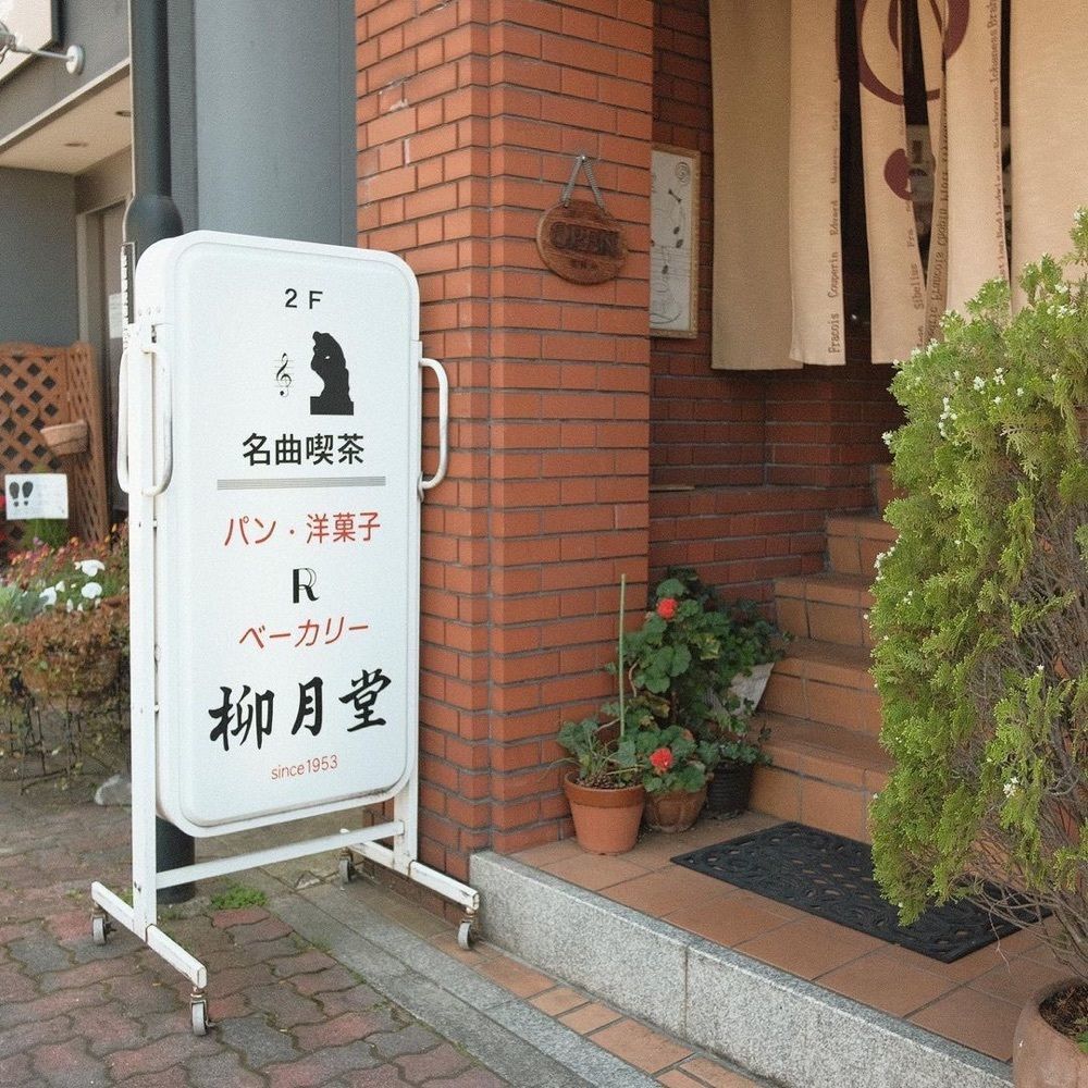 おでかけ探検部さんが投稿した名曲喫茶 柳月堂（リュウゲツドウ）に関する口コミの画像