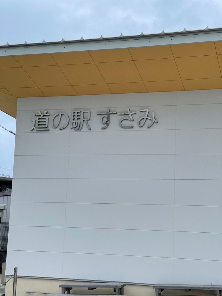 たかジィーさんが投稿した道の駅すさみに関する口コミの画像