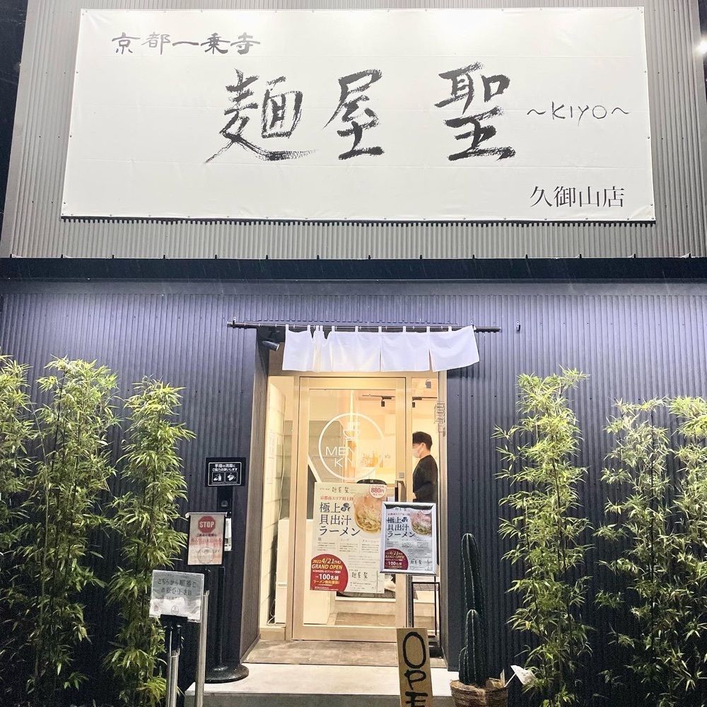 kumakentoraさんが投稿した麺屋 聖 久御山店（MENYA KIYO）に関する口コミの画像