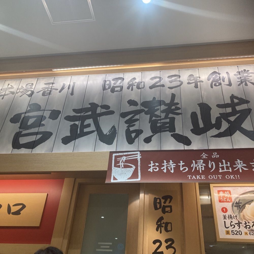 ロッシフミさんが投稿した宮武讃岐うどん ららぽーと豊洲店に関する口コミの画像