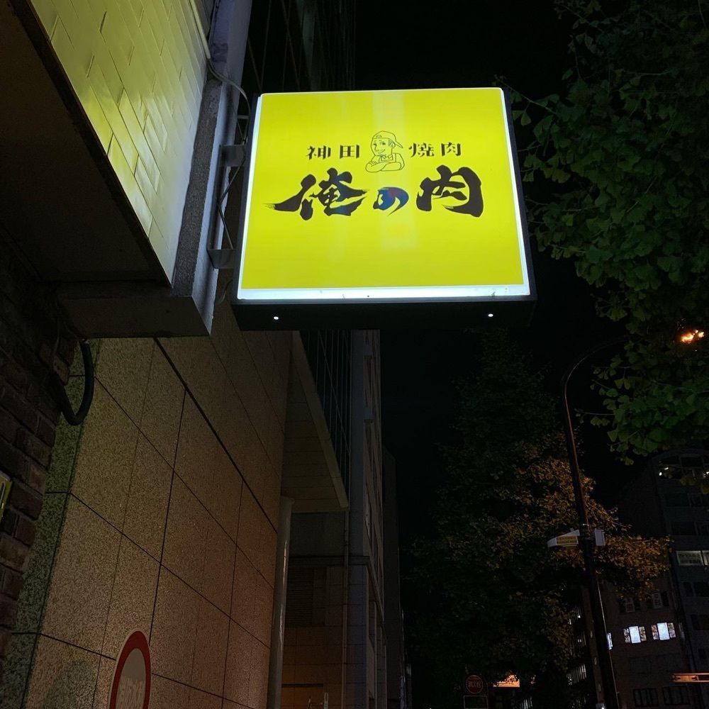 おでかけ探検部さんが投稿した俺の肉に関する口コミの画像