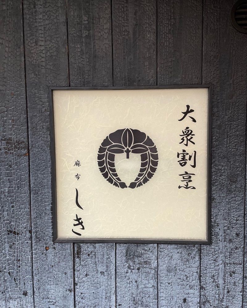 ZMA066さんが投稿した麻布しき 旗の台店に関する口コミの画像