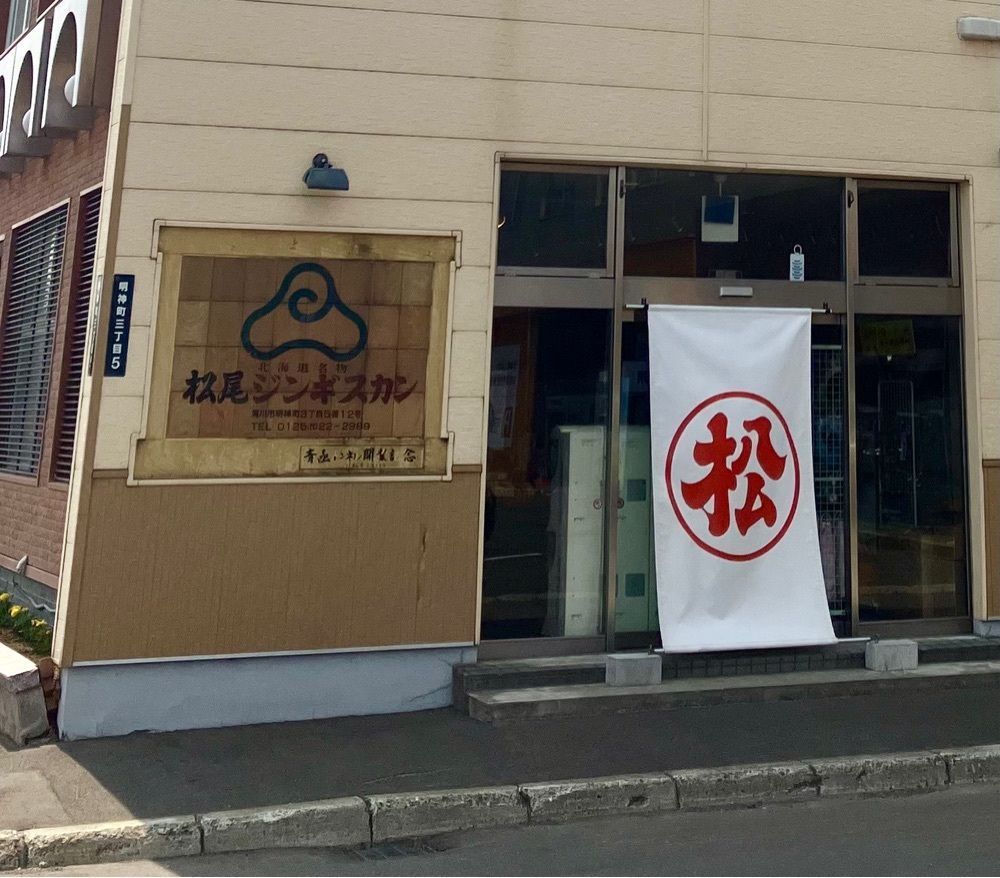 MSYKさんが投稿した松尾ジンギスカン 滝川本店に関する口コミの画像