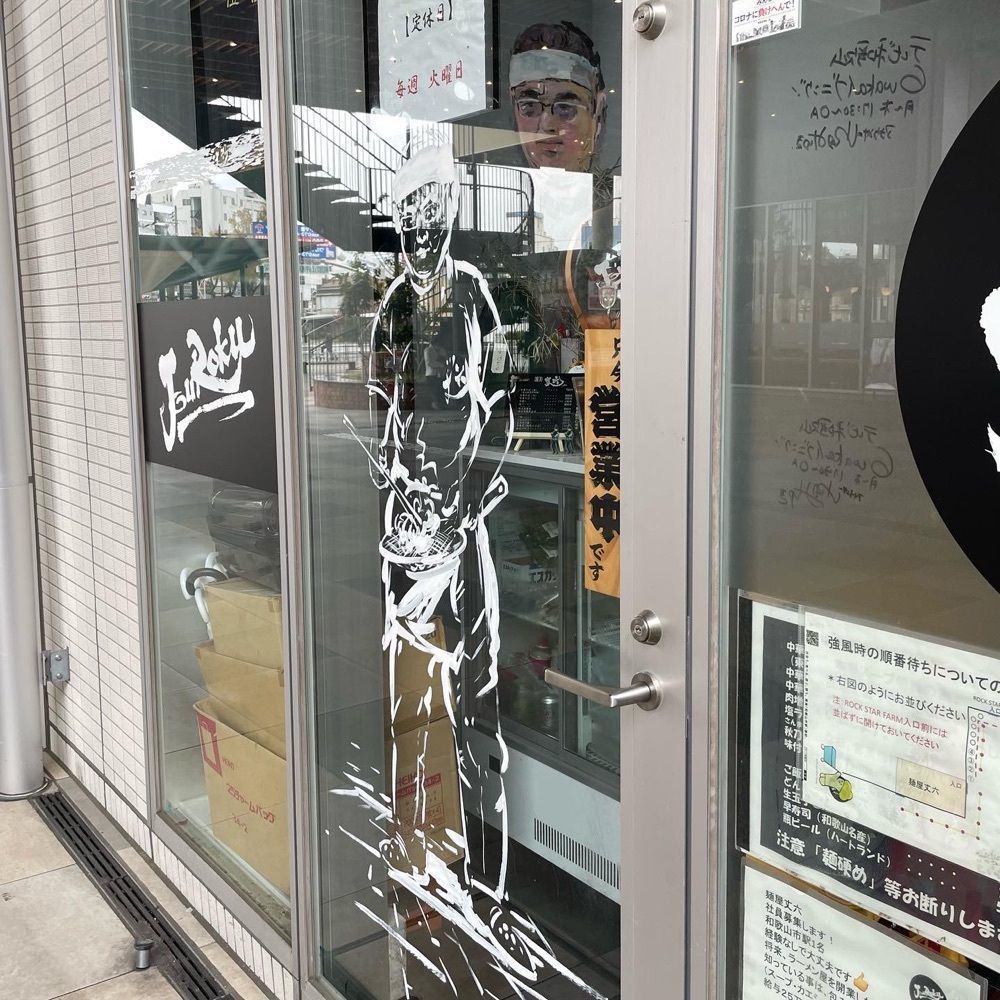 えつごさんが投稿した麺屋 丈六 キーノ和歌山店に関する口コミの画像