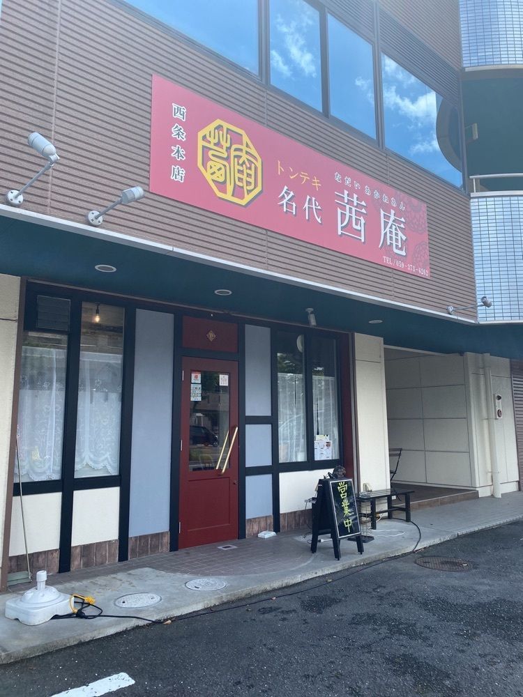 鉄道王さんが投稿したトンテキ名代 茜庵に関する口コミの画像