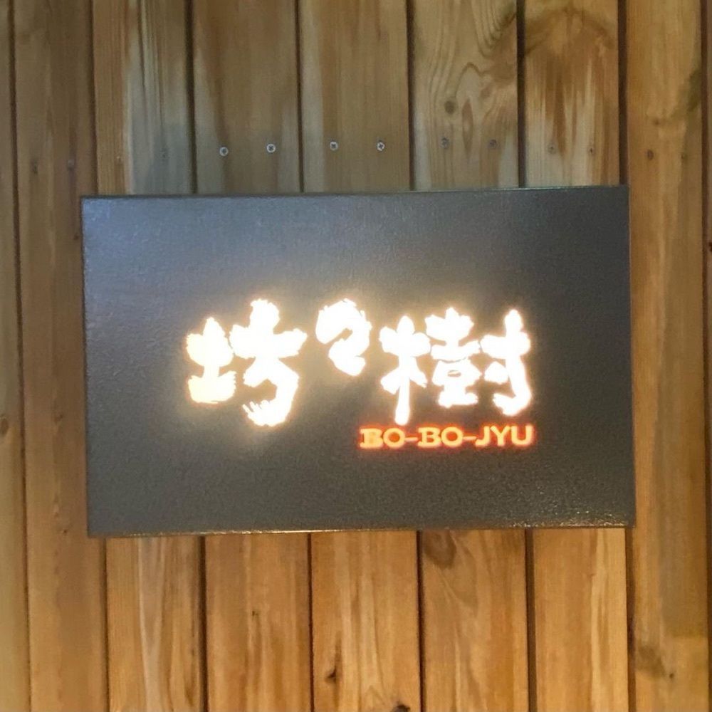 おでかけ探検部さんが投稿した坊々樹（ボウボウジュ）に関する口コミの画像