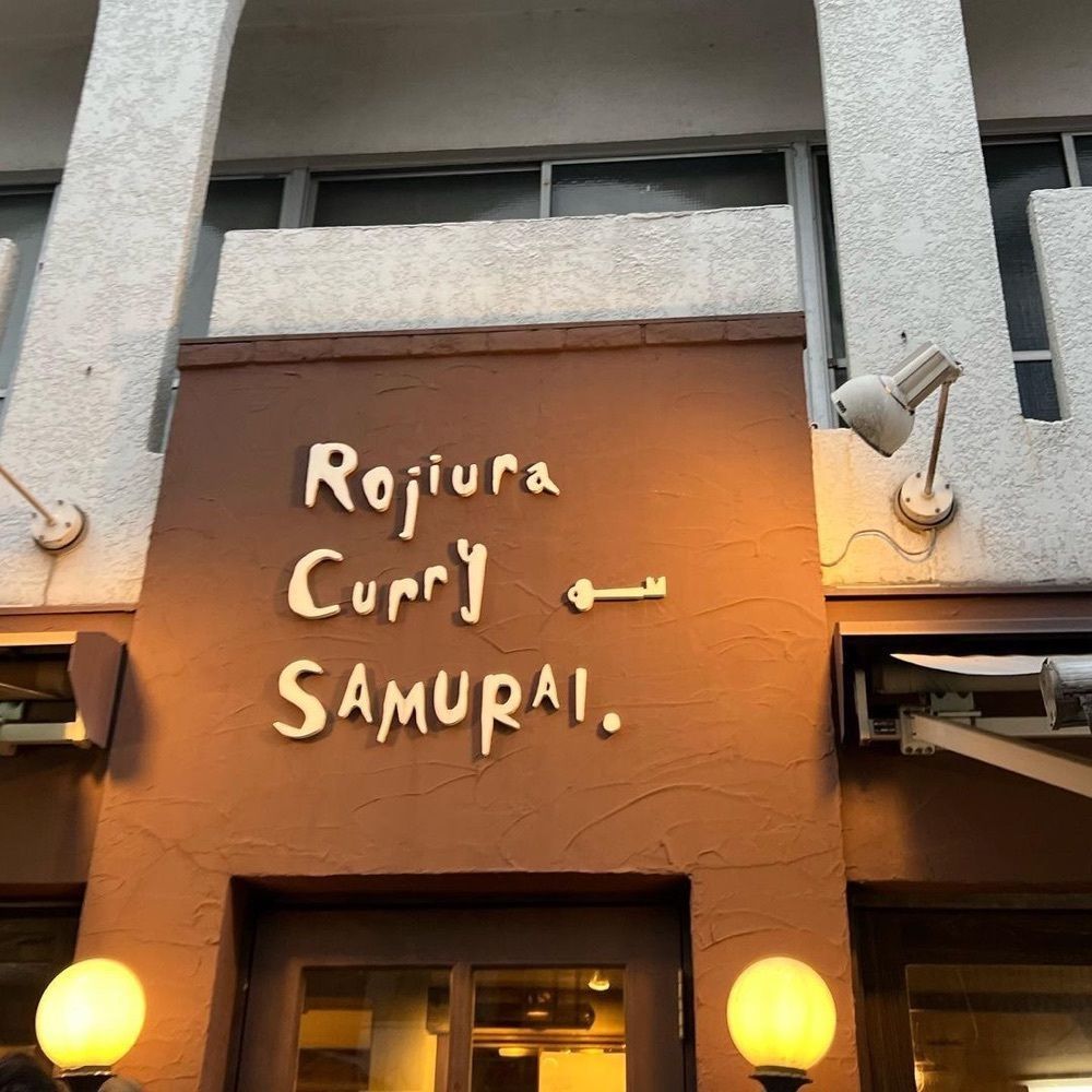 おでかけ探検部さんが投稿したRojiura Curry SAMURAI. 吉祥寺店（ロジウラカリーサムライ）に関する口コミの画像