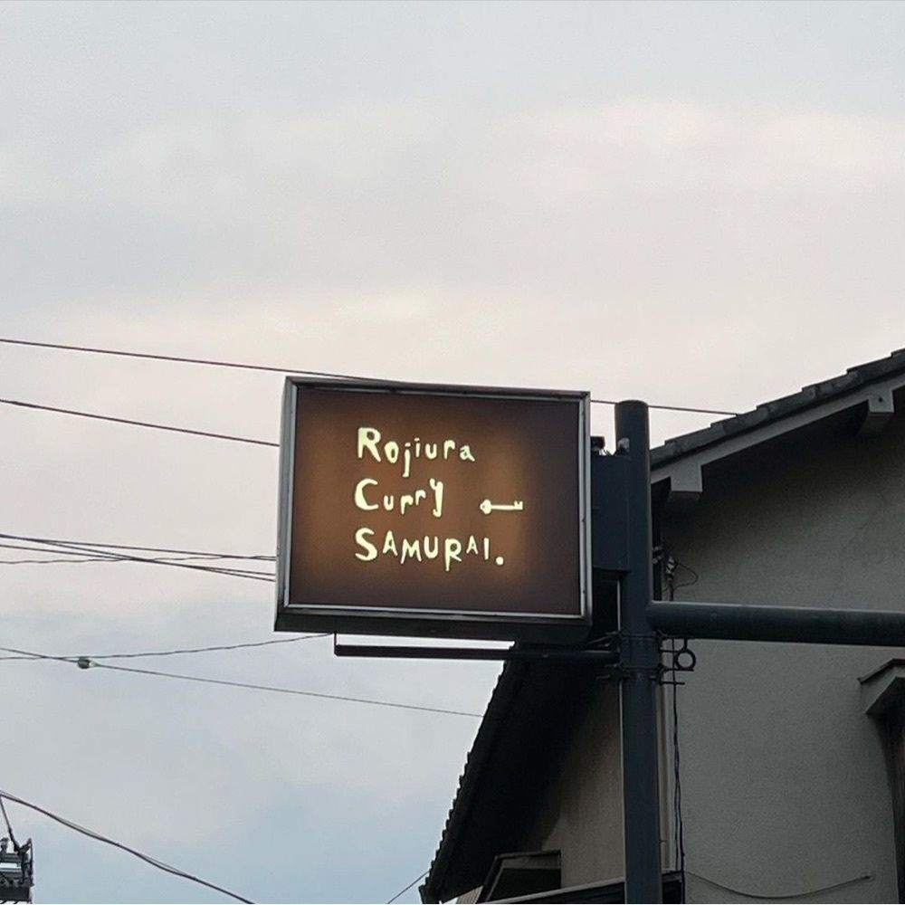 おでかけ探検部さんが投稿したRojiura Curry SAMURAI. 吉祥寺店（ロジウラカリーサムライ）に関する口コミの画像