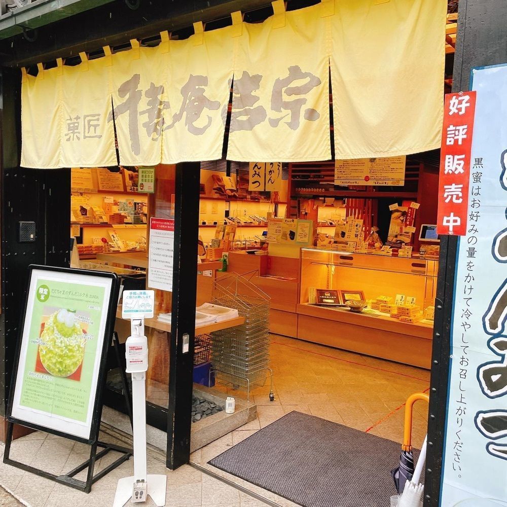 おでかけ探検部さんが投稿した菓匠 千壽庵吉宗 奈良総本店（かしょう せんじゅあんよしむね）に関する口コミの画像