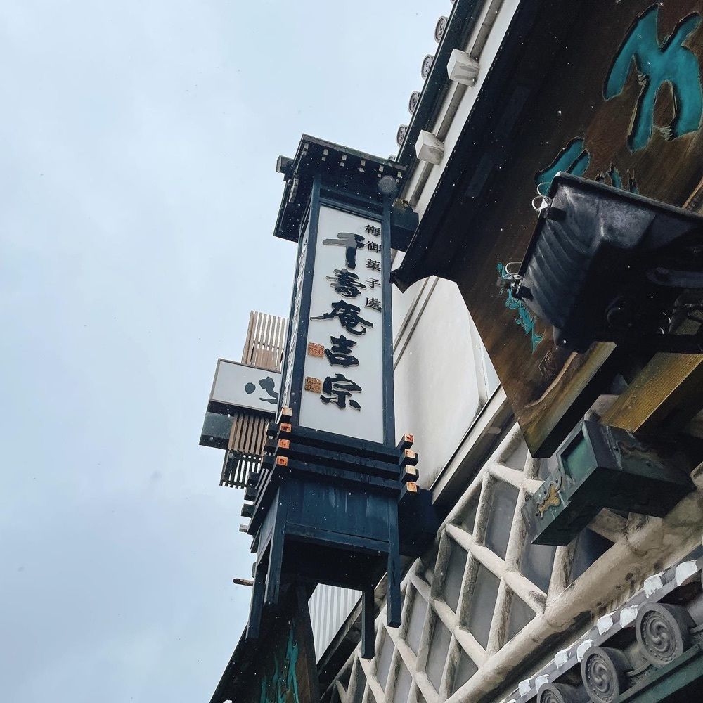 おでかけ探検部さんが投稿した菓匠 千壽庵吉宗 奈良総本店（かしょう せんじゅあんよしむね）に関する口コミの画像