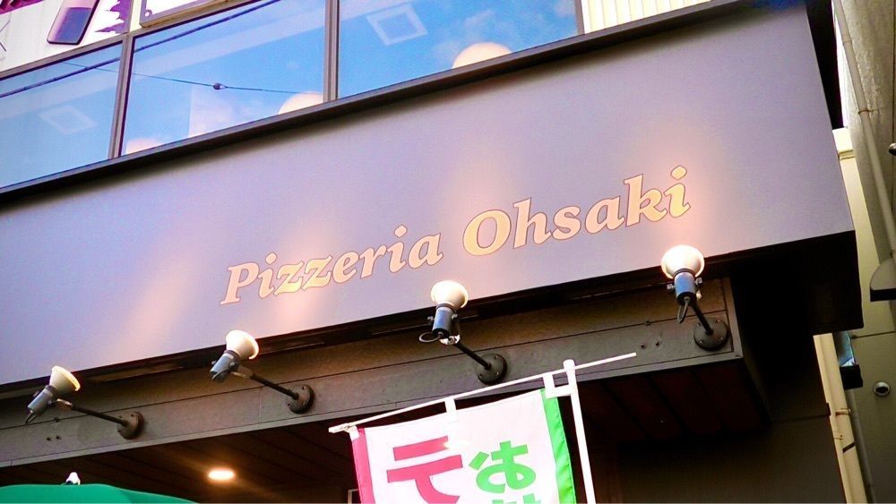 東京食べあルークさんが投稿したピッツェリアオオサキ 武蔵浦和店（Pizzeria Ohsaki ）に関する口コミの画像