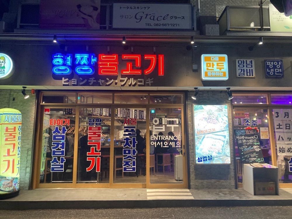 おでかけ探検部さんが投稿した韓国屋台料理とプルコギ専門店 ヒョンチャンプルコギ 光町店に関する口コミの画像