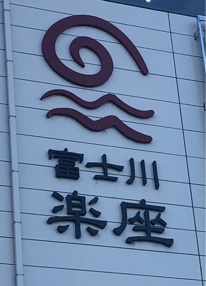take.aさんが投稿したフジスカイビューに関する口コミの画像