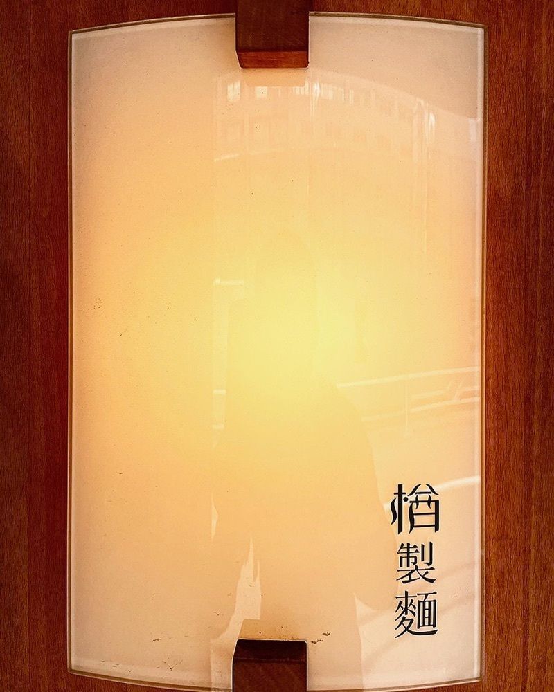 ZMA066さんが投稿した楢製麺（ナラセイメン 楢製麵）に関する口コミの画像