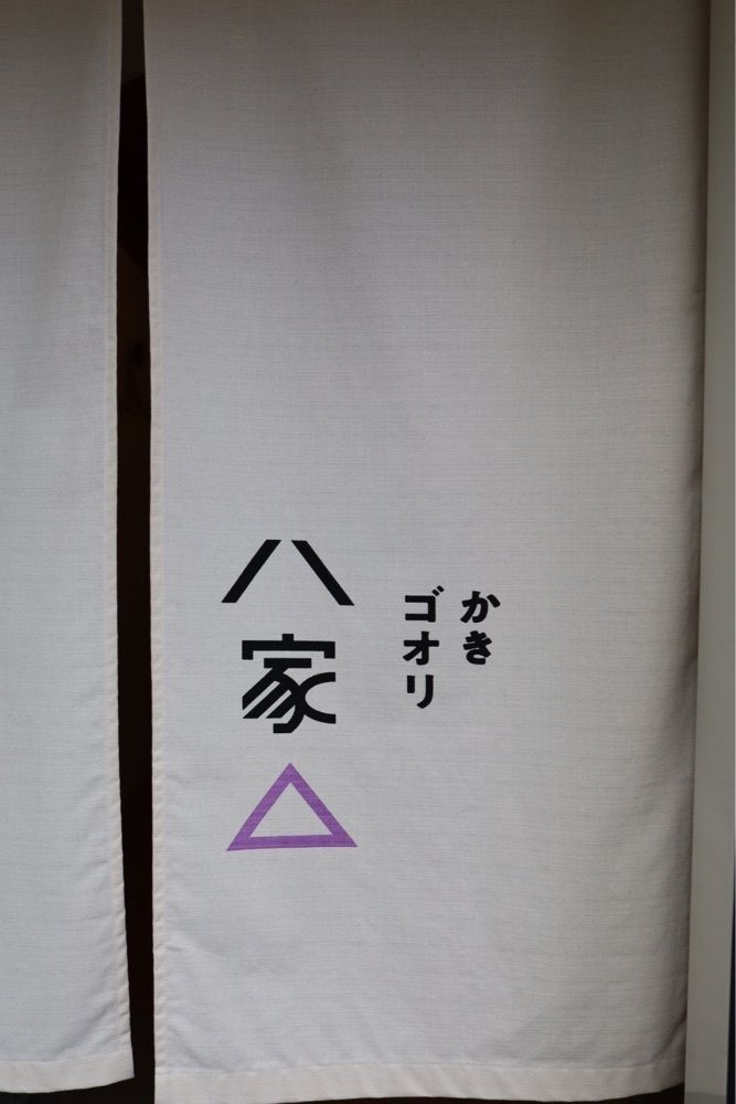 Koori loverさんが投稿したかきゴオリ八家に関する口コミの画像