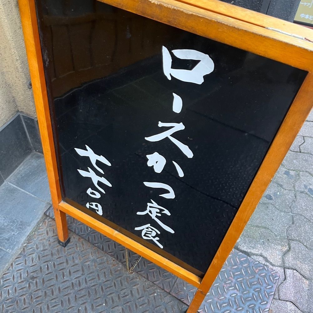 yoko_tokyoiventlifeさんが投稿したとんかつ山家 御徒町店（やまべ）に関する口コミの画像