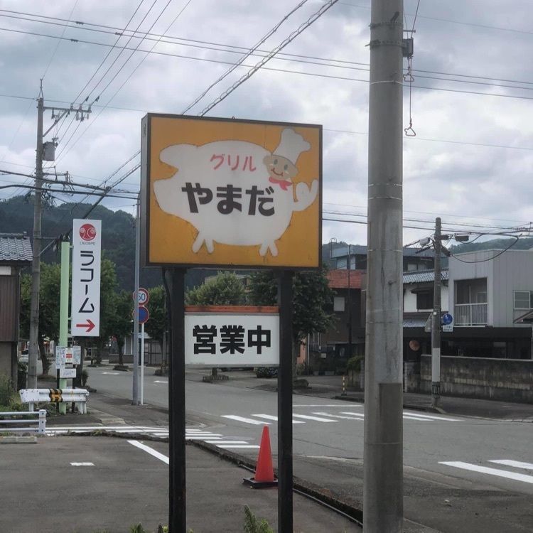 ＤＪゴン太さんが投稿したグリルやまだ（福井 勝山）に関する口コミの画像