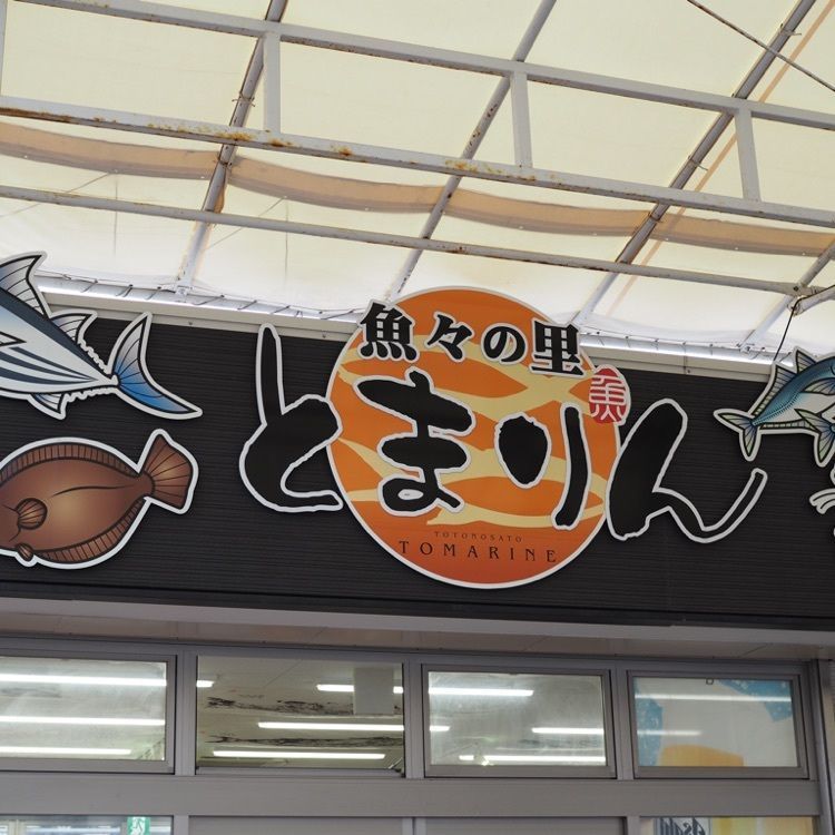 なおなおさんが投稿したとまりんに関する口コミの画像