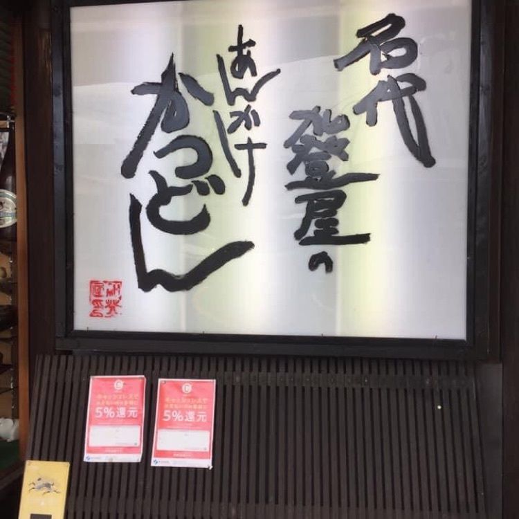 ＤＪゴン太さんが投稿した加登屋（カドヤ）に関する口コミの画像